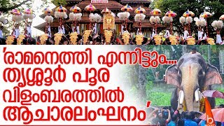 തൃശ്ശൂര്‍ പൂര വിളംബരത്തില്‍ ആചാരലംഘനം നടന്നെന്ന് നെയ്തലക്കാവ് ദേവസ്വം  I  Thrissur Pooram