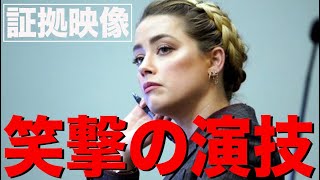 アンバーは裁判中メモをとっていなかった！ 「アンバーの演技はここまで徹底されていた」とネットはお祭り騒ぎ！ ジョニデ裁判 vol.36 [日本語字幕]