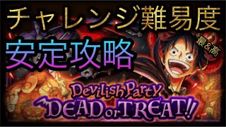 Devilish Party！チャレンジ難易度！安定攻略！［OPTC］［トレクル］［ONE PIECE　Treasure　Cruise］［원피스 트레져 크루즈］［ワンピース］