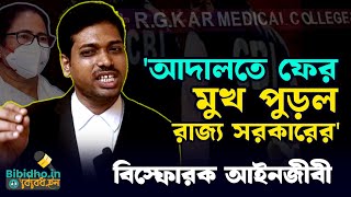 Abhaya Case : হাইকোর্টে ফের মুখ পুড়ল রাজ্য সরকারের অভয়া কাণ্ডে বিস্ফোরক আইনজীবী অর্ক মুখার্জি