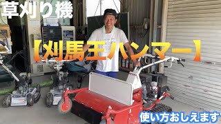 楽に草刈りできると聞いて借りてきた！ アテックス【刈馬王ハンマー】草刈機！使い方も説明します！前編  (rice is comedy®︎)