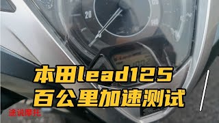 本田lead125百公里加速测试