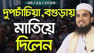 ১৫/১১/১৯ দুপচাঁচিয়া,বগুড়ায় মাতিয়ে দিলেন গোলাম রব্বানী Golam Rabbani Bangla Waz 2019