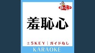 羞恥心 +4Key (原曲歌手:羞恥心)