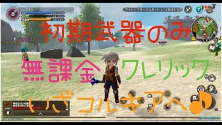 元素騎士オンライン 無課金 初期武器のみ クレリック