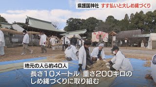 新年を迎える準備が進む 県護国神社で「すす払い」と「大しめ縄づくり」