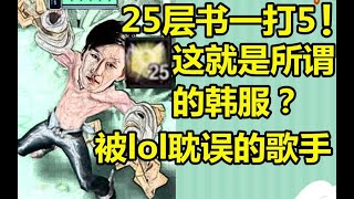 【电棍】当国服第一塞拉斯遇到韩服黄金会怎么样？