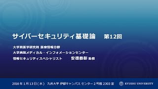 2015年度後期 サイバーセキュリティ基礎論 第12回 「社会とサイバー空間」