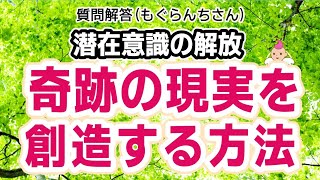 [現実創造]奇跡の現実を創造する法[潜在意識 ブロック解除 パラレルワールド 引き寄せの法則 ハイヤーセルフ 統合 波動の法則 書き換え方 願望実現 スピリチュアル 世界線 ライトワーカー 創造主