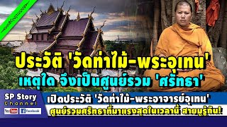 เปิดประวัติ 'วัดท่าไม้-หลวงพี่อุเทน' เหตุใดศูนย์รวมศรัทธา