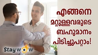 എങ്ങനെ മറ്റുള്ളവരുടെ ബഹുമാനം നേടാം, Staywow Malayalam Motivational Speech