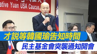 【每日必看】才說等韓國瑜告知時間 民主基金會突襲通知開會｜ 韓國瑜備妥反制綠? 4/10民主基金會開董事會 20240331