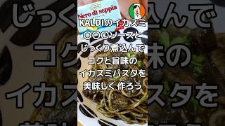 KALDIのイカスミ 〇〇〇ソースとじっくり煮込んで コクと旨味のイカスミパスタを 美味しく作ろう#パスタ #スパゲッティ #kaldi #イカスミ #作り方