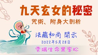 九天玄女的秘密 (完整版) 雲端生命黑客松