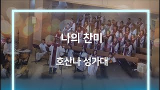 230917_한우리교회_3부_호산나 성가대_나의 찬미