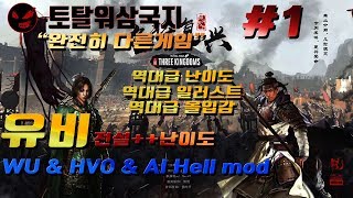 삼탈워 유비#1 모드로 완성된 새로운 삼국지 Wu \u0026 hvo \u0026 hell mod TotalWar Three Kingdoms 토탈워삼국