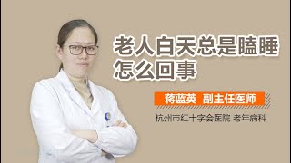 老人白天总是瞌睡怎么回事 有来医生