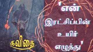 கவிதை 'என் இரட்சிப்பின் உயிர் எழுத்து' Tamil Christian poem-Tamil Kavidhai இயேசு  - கிறிஸ்தவ கவிதை