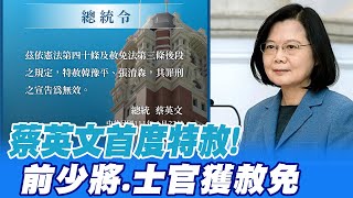 【每日必看】蔡英文首度特赦!加菜金遭定罪過苛 前少將.士官獲赦免 @中天新聞CtiNews 20220422