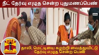 நீட் தேர்வு எழுத சென்ற புதுமணப்பெண் - தாலியை கழற்றி வைத்துவிட்டு தேர்வு எழுத சென்ற பெண் | NEET