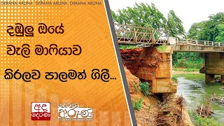 දඹුලු ඔයේ වැලි මාෆියාව කිරලව පාලමත් ගිලී...