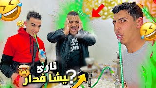 نخنوخ دخل على نيبا شيشا لدار 😂متوقعوش شنو دار …😱😰