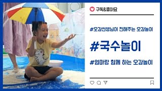 [오감놀이]다양한국수놀이법/소면놀이/쉽고 체계적인설명/오감선생님이전해주는 다양한놀이법