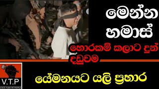 හමාස් මෙන්න සාමාන්‍ය මිනිස්සු මරණ වීඩියෝව - යේමනයට යලි ප්‍රහාර - සුන්නි මුස්ලිම් සටනට.