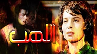 فيلم اللهب