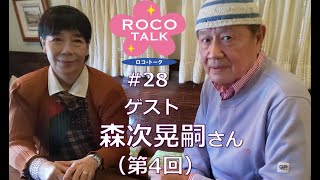 ROCO TALK#28　ゲスト：森次晃嗣さん（第四話）　～セブンの話　痛恨のカット～