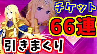 【アリブレ】66連ガチャで★4引きまくり！？【ソードアートオンライン】【アリシゼーションブレイディング】【SAO】