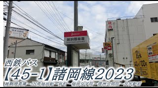 西鉄バス【45-1】諸岡線2023（雑餉隈車庫→井尻駅西口）