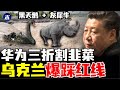 乌克兰愤怒踩红线，华为三折叠拒绝赔偿，中国制造无人机供给俄罗斯，央行大放水不管用，中国航班价格大跳水（小木谈天第487期202409026）