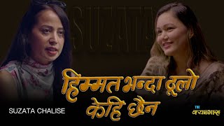 हिम्मत भन्दा ठूलो केही छैन / Suzata Chalise