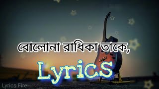 বোলোনা রাধিকা তাকে || মোনালি ঠাকুর || bolona Radhika thake Lyrical song