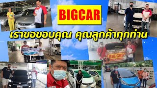 Bigcar ขอขอบคุณ คุณลูกค้าทุกท่าน ที่ไว้วางใจพวกเรา