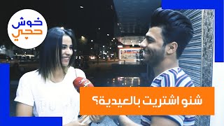 شنو اقوى عيدية ماخذها وشنو شتريت بها؟