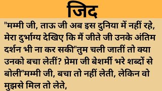 जिद।शिक्षाप्रद कहानी।।family hindi kahaniyan।।moral story।।hindi suvichar.....कहानियां