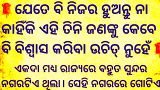 ଯେତେ ବି ନିଜର ହୁଅନ୍ତୁ ନା କାହିଁକି ଏହି ତିନି ଜଣଙ୍କୁ କେବେ ବି ବିଶ୍ୱାସ କରିବା ଉଚିତ୍ ନୁହେଁ_ dharmik katha🙏🙏🙏