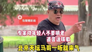 专家劝年轻人不要啃老？北京天坛马哥一听就来气，直言逗咳嗽