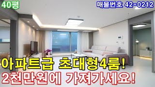 [인천신축빌라] 매매 40평 만수역세권 아파트급 초대형4룸 2천만원에 그냥 가져가세요