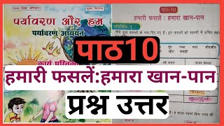 हमारी फसलें:हमारा खान-पान क्लास 5 पर्यावरण और हम कार्य पुस्तिका पाठ 10 Hamari Fasale Hamara Kannpan।