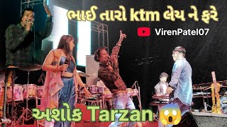 ભાઈ મારો ktm લેય ને ફરે||bhai Maro ktm ley ne fare||Ashok Tarzan||Nilu orkestra||વાંકલ