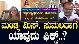 Sumalatha Ambareesh | ಅಮಿತ್ ಶಾ ಭೇಟಿ ಬಳಿಕ ಸುಮಲತಾ ಕ್ಷೇತ್ರ ಭವಿಷ್ಯ | Mandya Lok Sabha Constituency