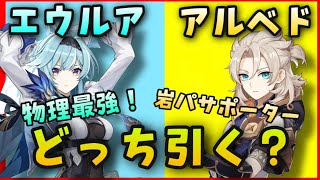 【原神】エウルアとアルベドどっちひくべき？【物理最強と岩パ必須？キャラサポーター】使ってみた感想　GenshinImpactげんしん初心者無課金向け実況攻略解説一斗ゴロー実装前黎明の神剣雪葬の星銀2凸