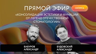 Бабуров и Будовский.Прямой эфир:Консолидация эстетики и функции от легенд отечественной стоматологии