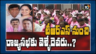 టీఆర్ఎస్ నుంచి రాజ్యసభకు వెళ్ళేదెవరు..? | Kavitha, Srinivas Reddy front runners for Rajya Sabha