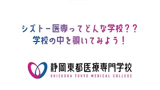 【静岡東都医療】キャンパスツアー動画シズトー医専ってどんな学校？？学校の中を覗いてみよう！学校をドローンで撮ってみた！オープンキャンパスに行ってみよう！理学療法学科・柔道整復学科・学生寮あり・学食あり