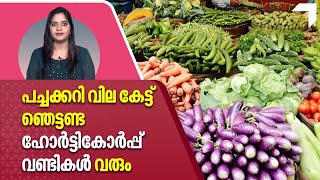 Kerala Horticorp | ഇനി പച്ചക്കറി വില കേട്ട് ഞെട്ടണ്ട, 'ഹോർട്ടികോർപ്പ് വണ്ടികൾ' വരും