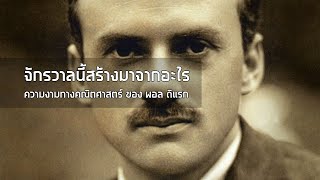 จักรวาลนี้สร้างมาจากอะไร - กฎฟิสิกส์ควรมีความงามทางคณิตศาสตร์​ โดย พอล ดิแรก (Paul Dirac)